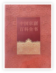 中国京剧百科全书