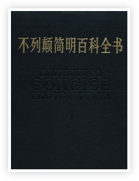 不列颠简明百科全书