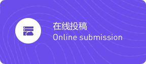 在线征稿