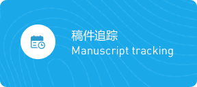 稿件追踪